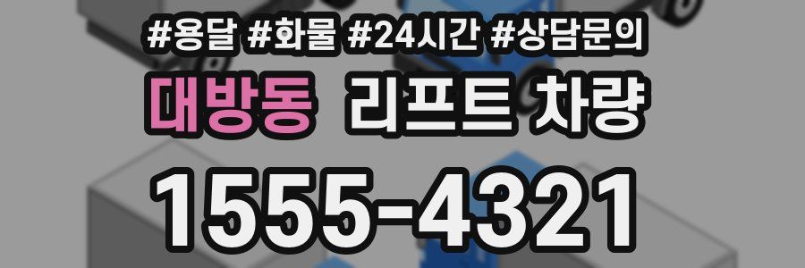 대방동 리프트 차량