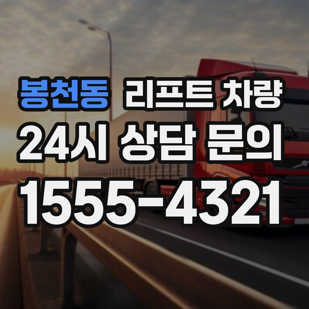 봉천동 리프트 차량