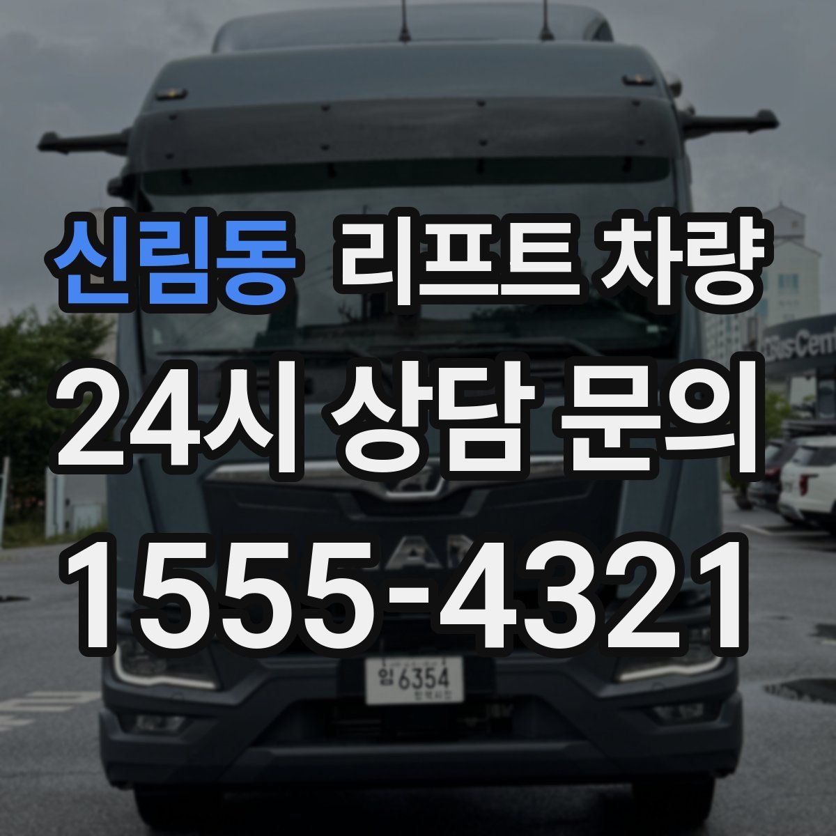 신림동 리프트 차량