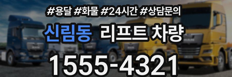 신림동 리프트 차량