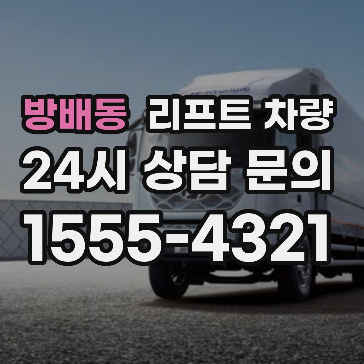 방배동 리프트 차량