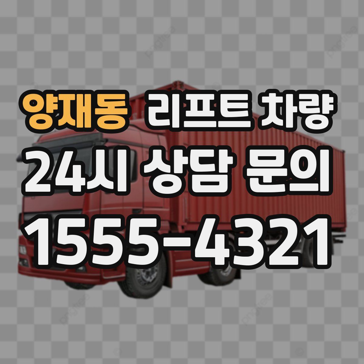 양재동 리프트 차량