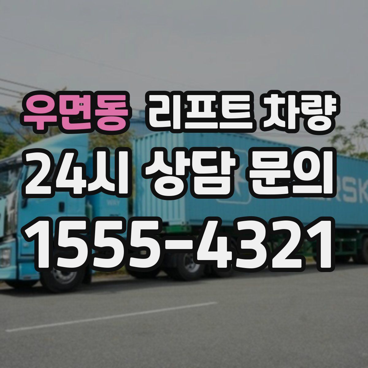 우면동 리프트 차량