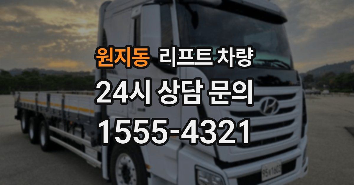 원지동 리프트 차량
