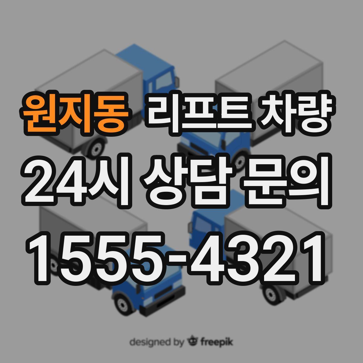 원지동 리프트 차량