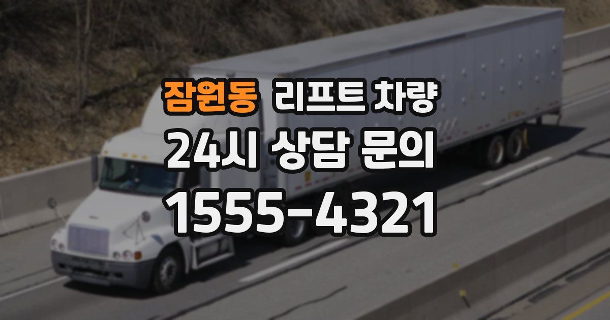 잠원동 리프트 차량