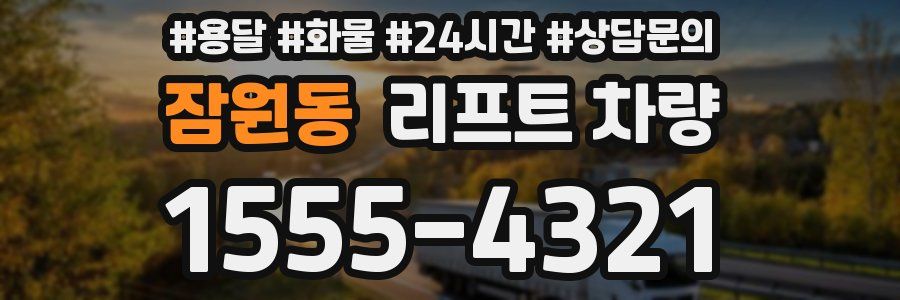 잠원동 리프트 차량