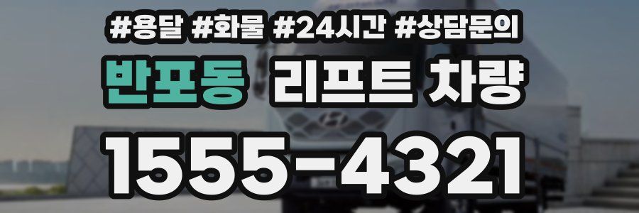 반포동 리프트 차량