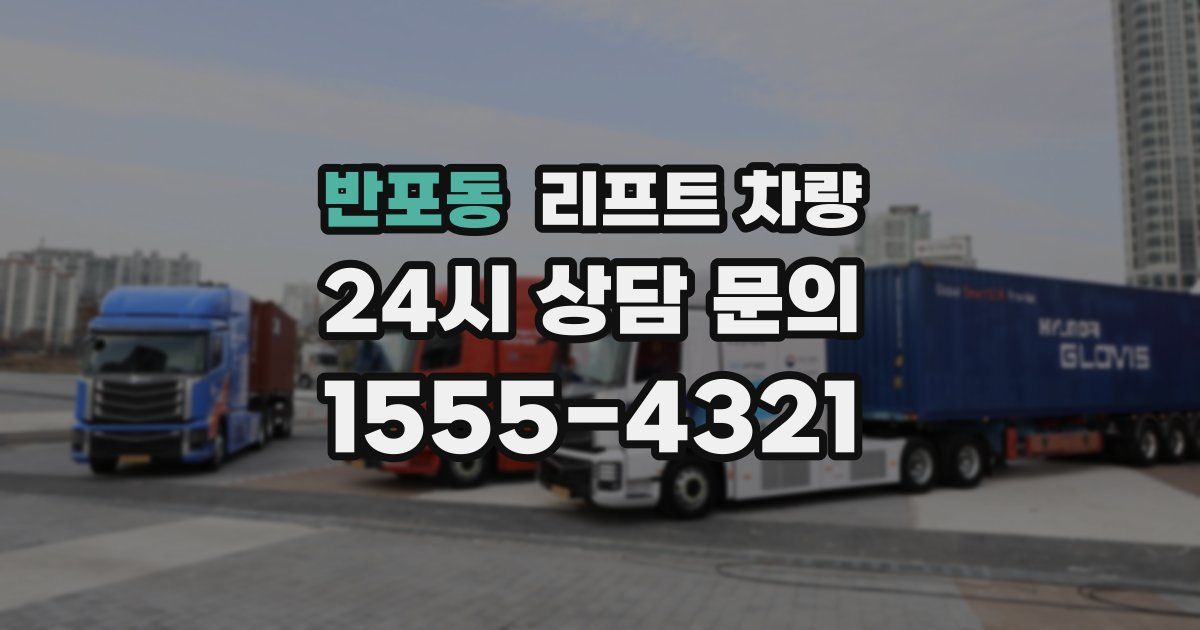 반포동 리프트 차량