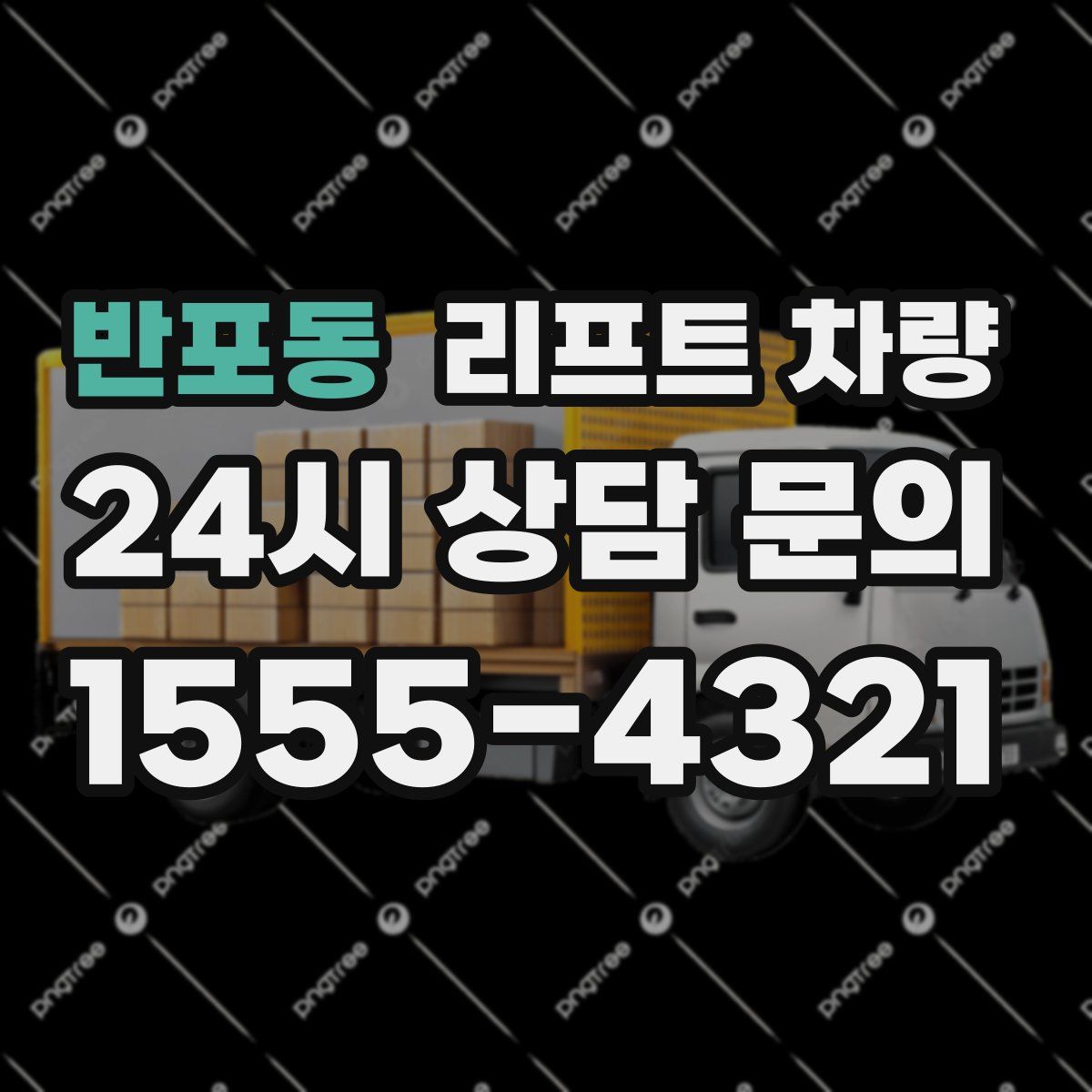 반포동 리프트 차량