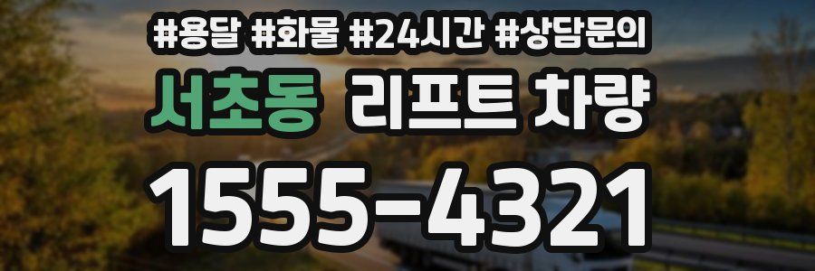 서초동 리프트 차량