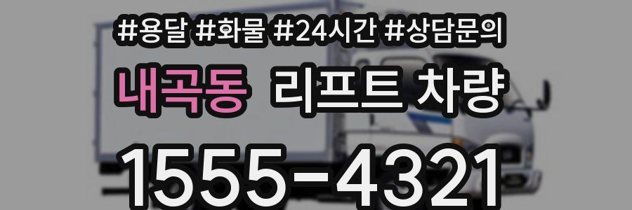 내곡동 리프트 차량
