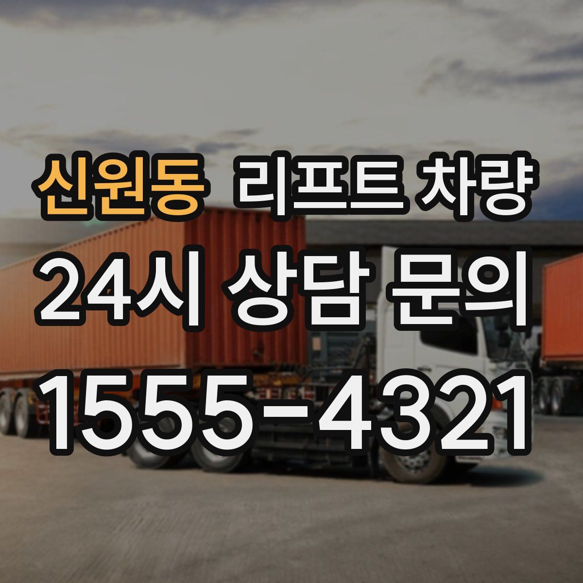 신원동 리프트 차량