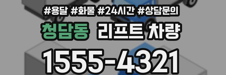 청담동 리프트 차량