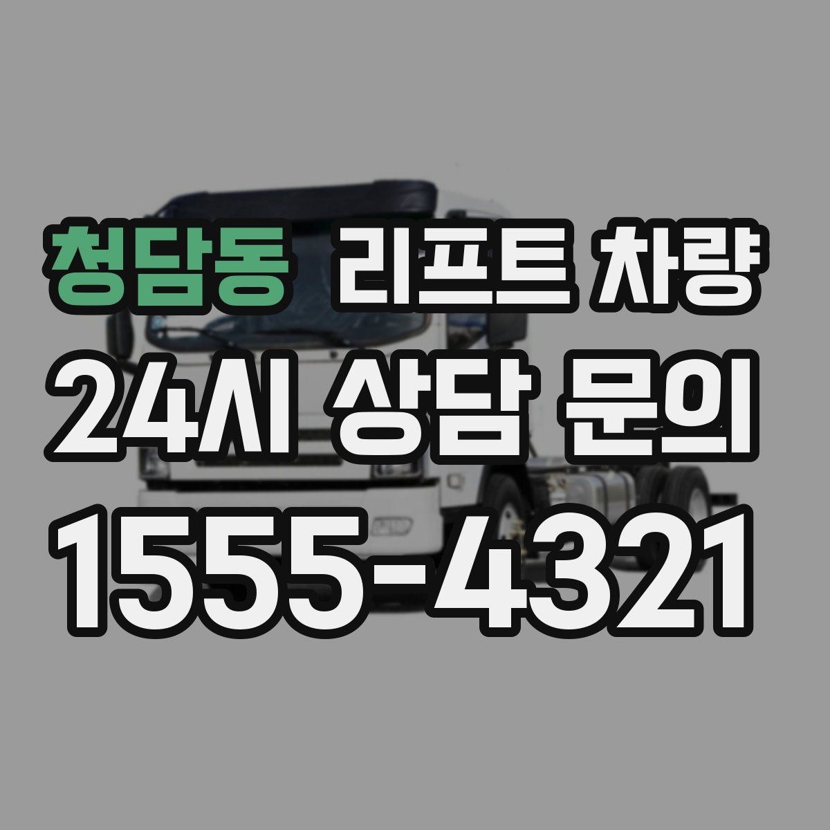 청담동 리프트 차량