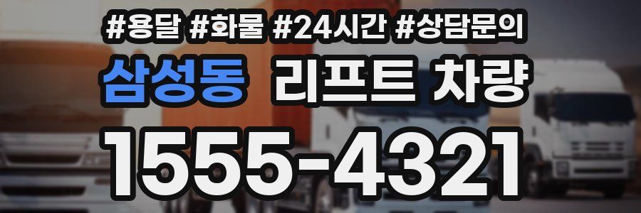 삼성동 리프트 차량