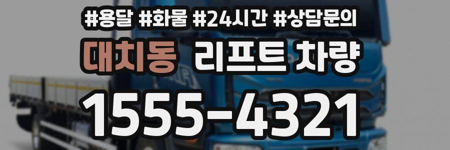 대치동 리프트 차량