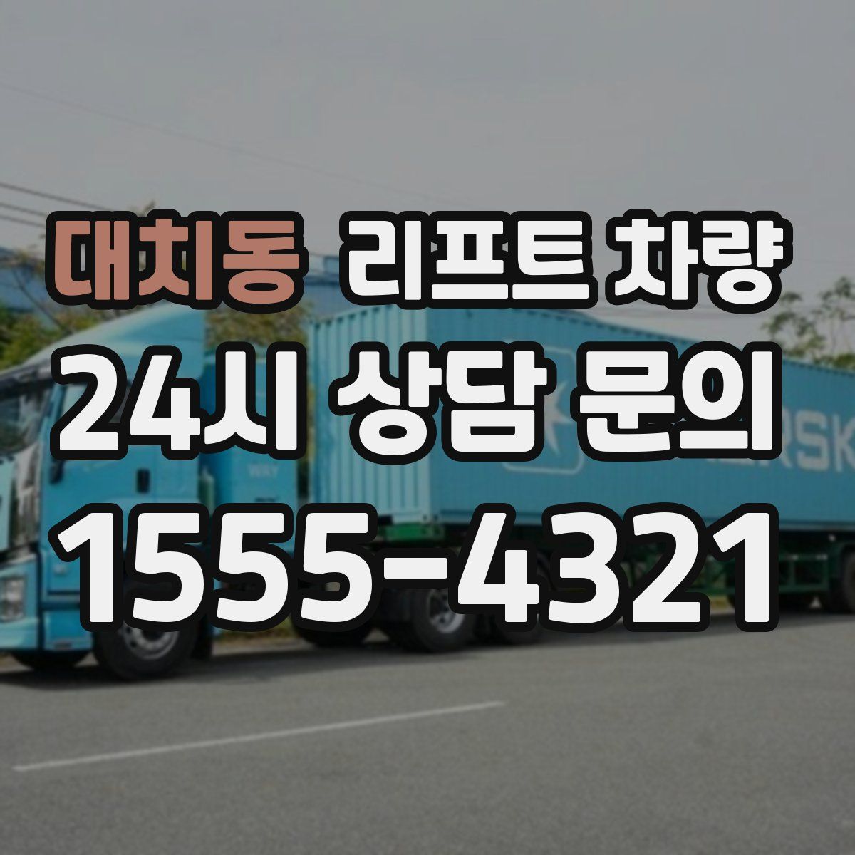 대치동 리프트 차량