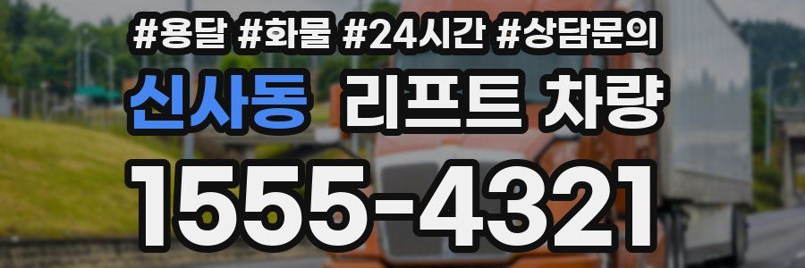 신사동 리프트 차량