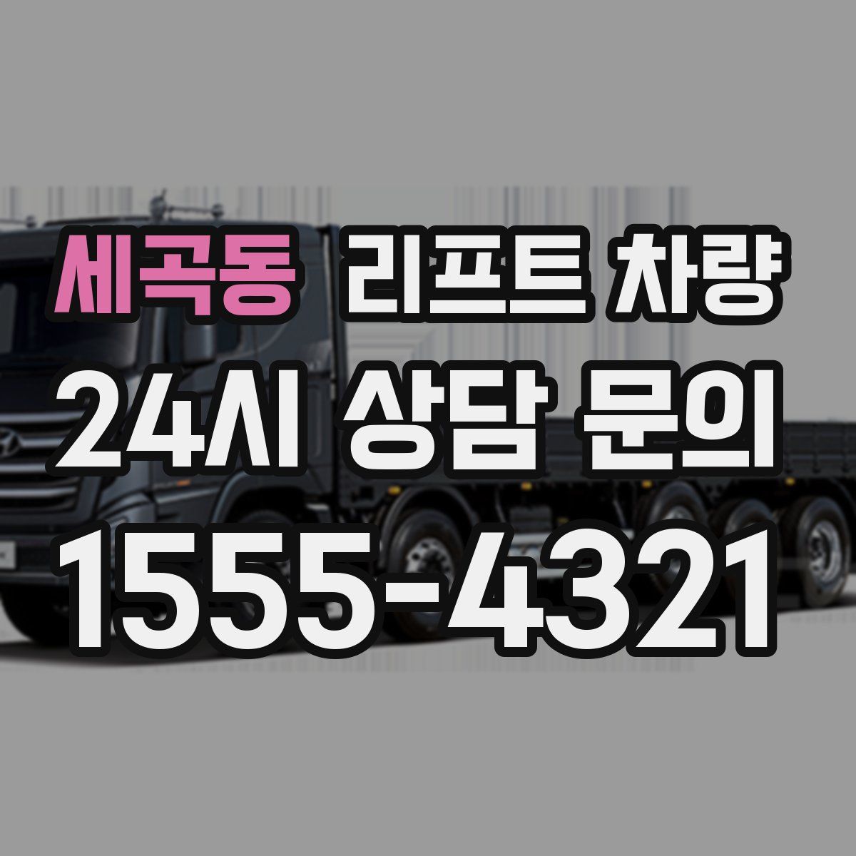 세곡동 리프트 차량