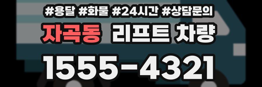 자곡동 리프트 차량