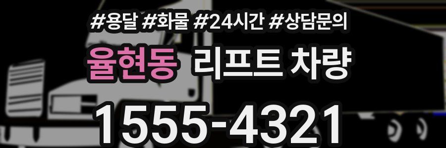 율현동 리프트 차량