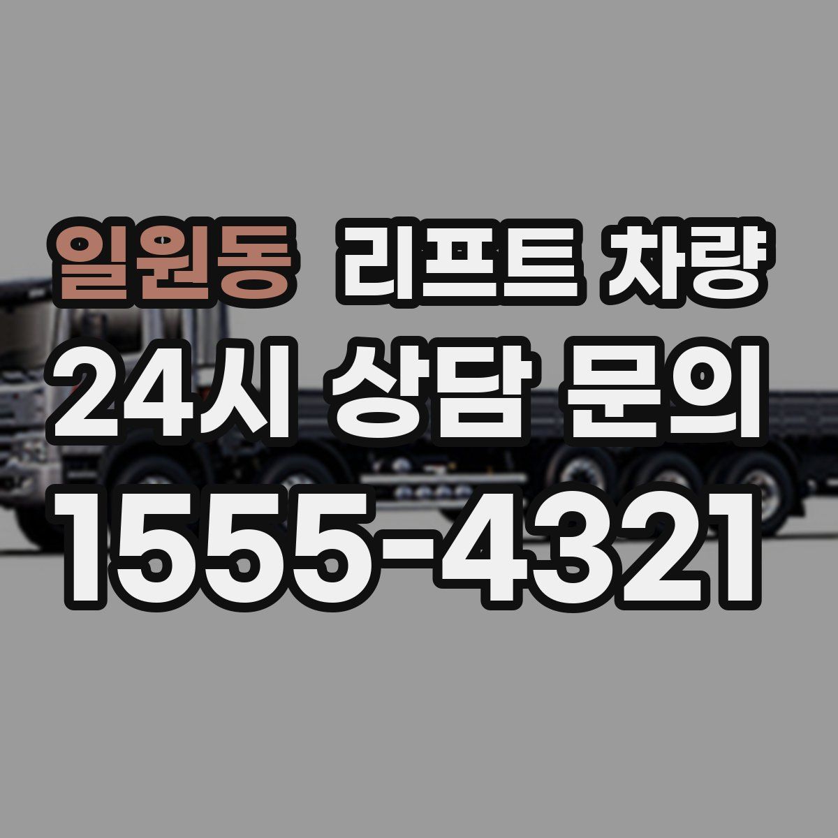 일원동 리프트 차량