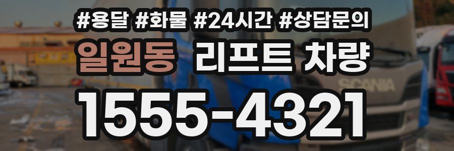 일원동 리프트 차량