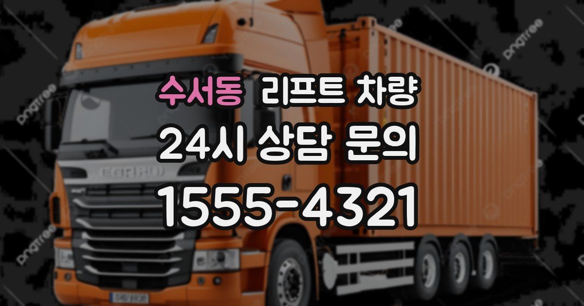 수서동 리프트 차량