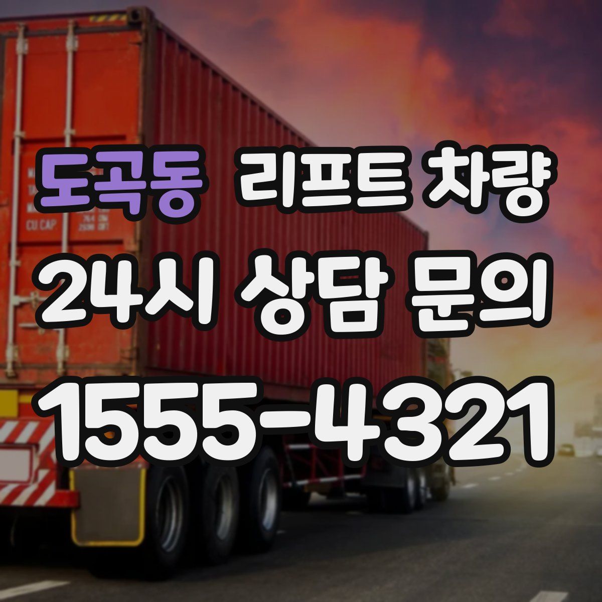 도곡동 리프트 차량