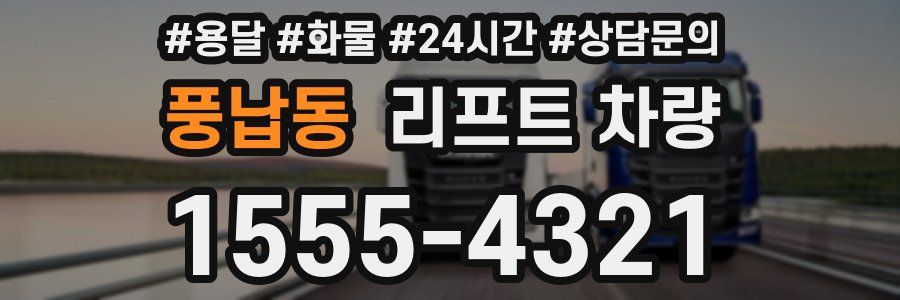 풍납동 리프트 차량