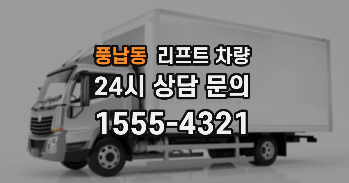 풍납동 리프트 차량