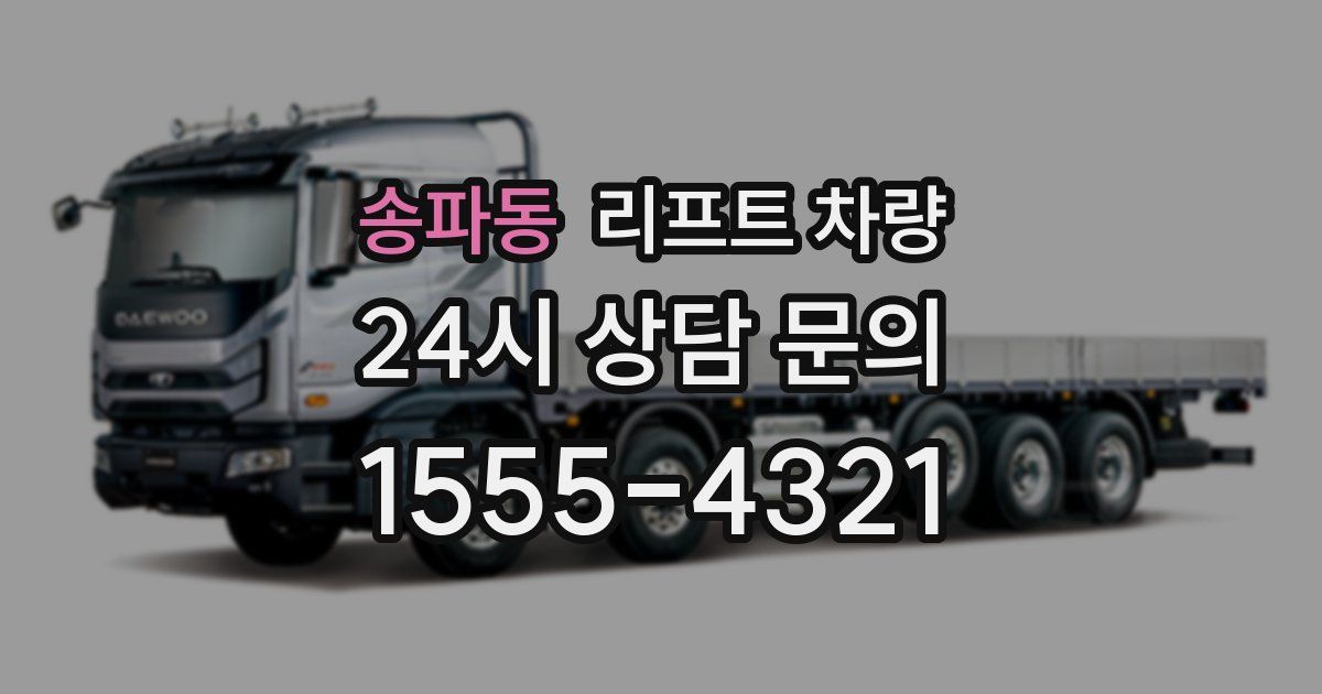 송파동 리프트 차량
