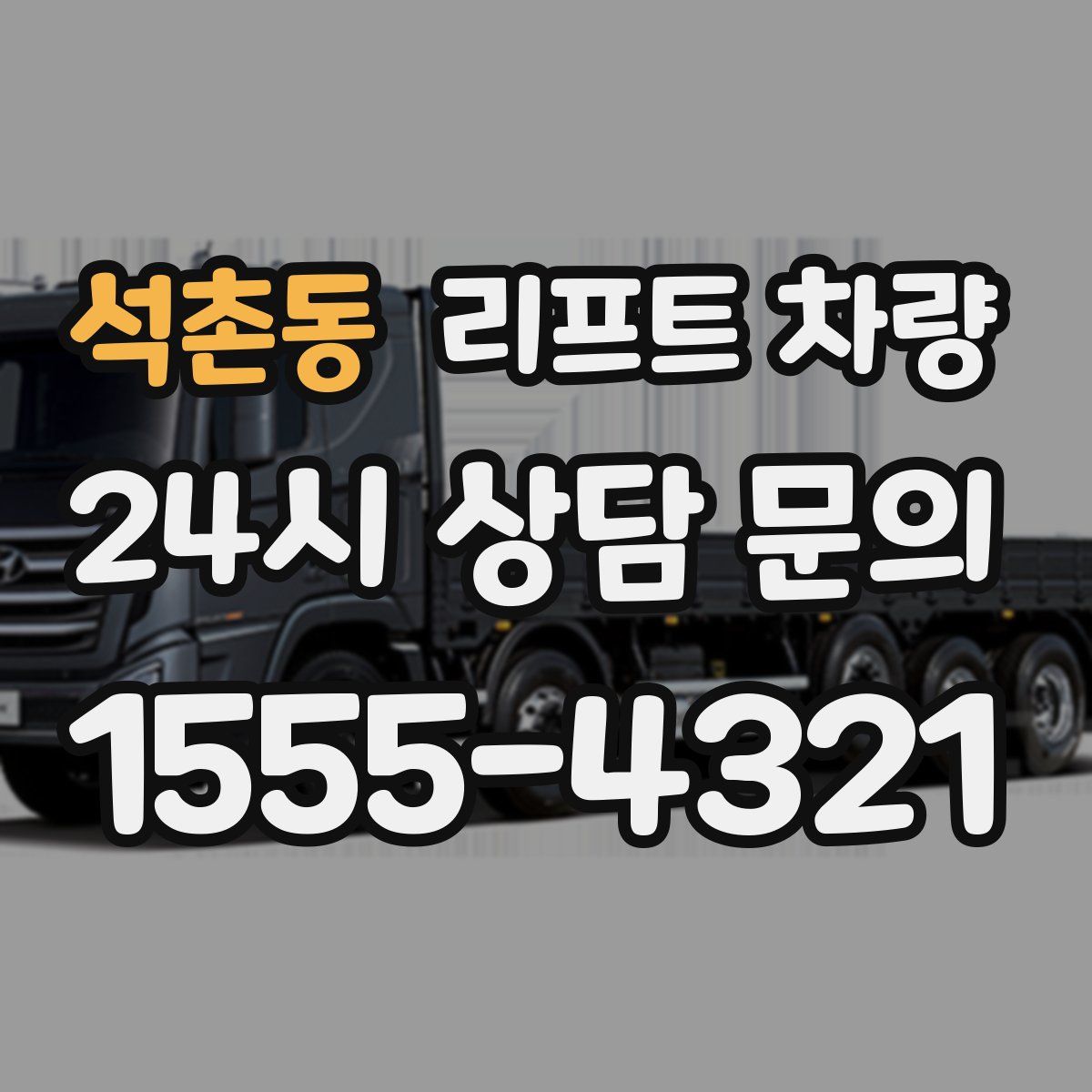 석촌동 리프트 차량