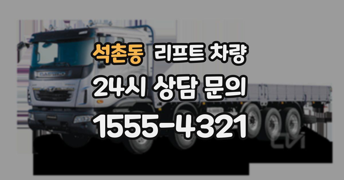 석촌동 리프트 차량