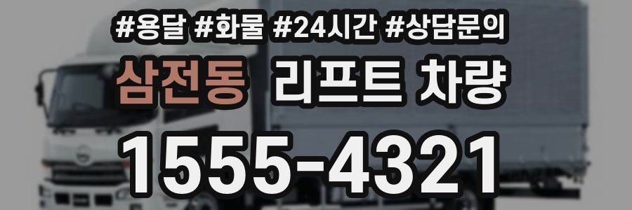 삼전동 리프트 차량