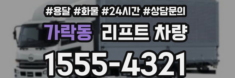가락동 리프트 차량