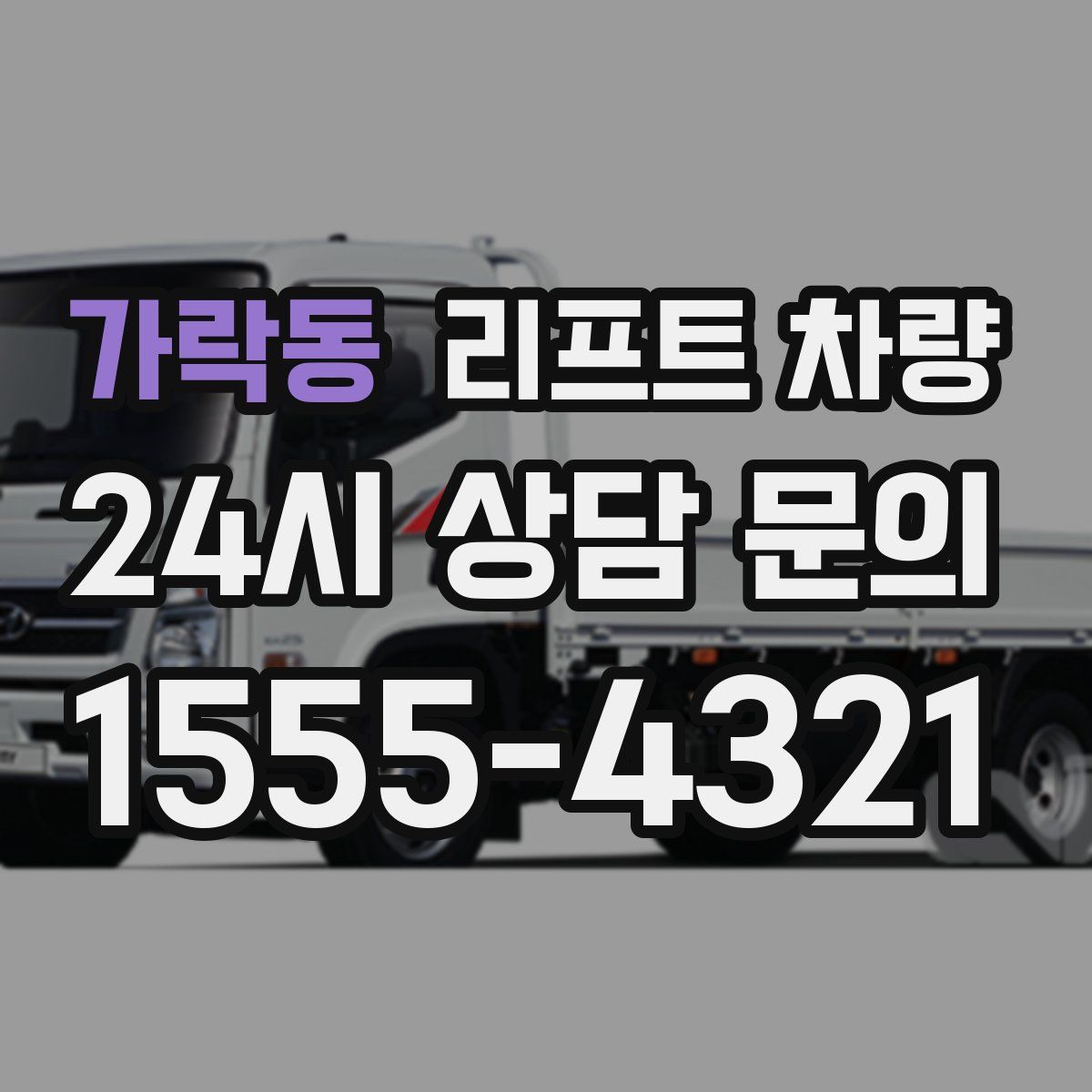 가락동 리프트 차량