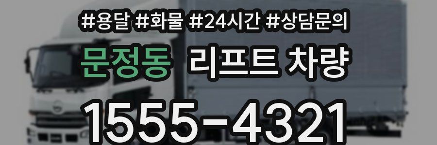 문정동 리프트 차량