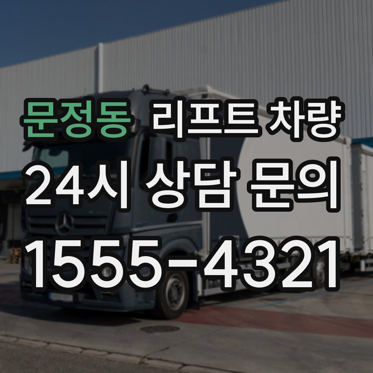 문정동 리프트 차량