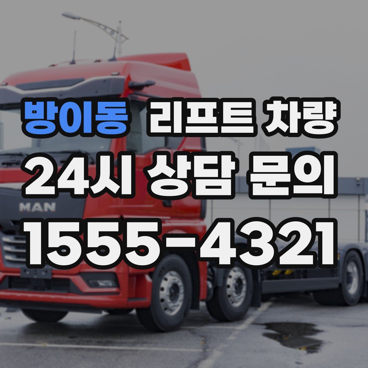 방이동 리프트 차량