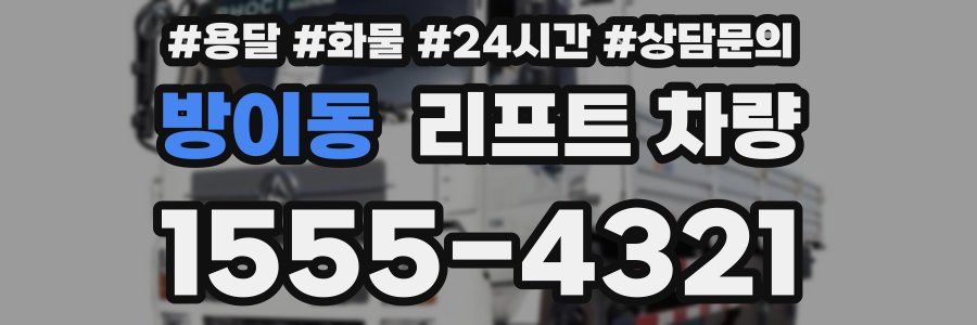 방이동 리프트 차량