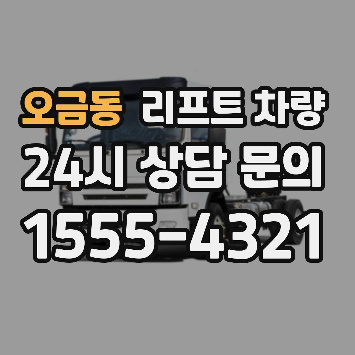오금동 리프트 차량