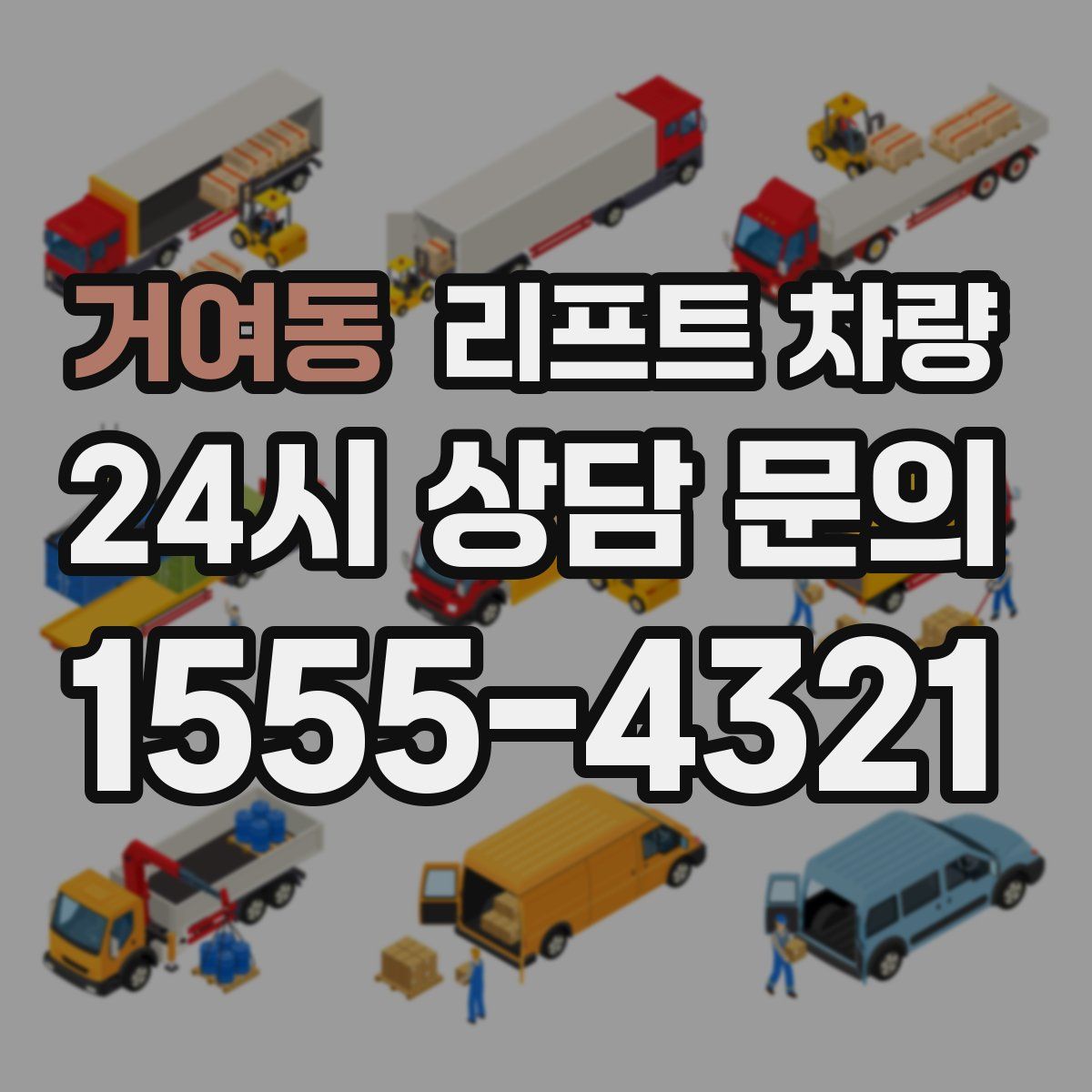 거여동 리프트 차량