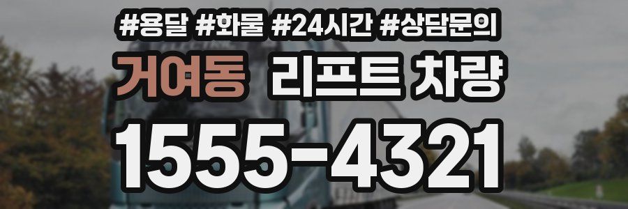 거여동 리프트 차량