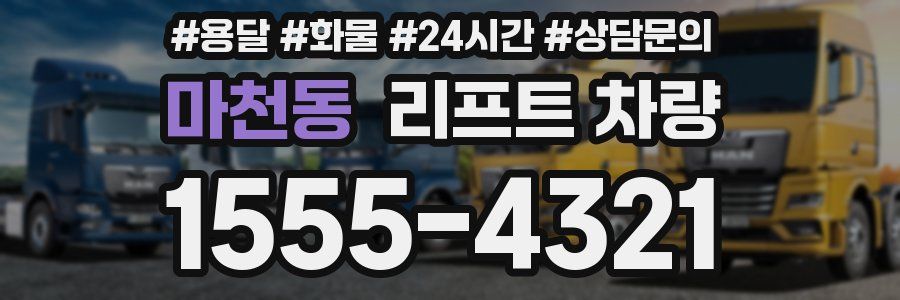 마천동 리프트 차량