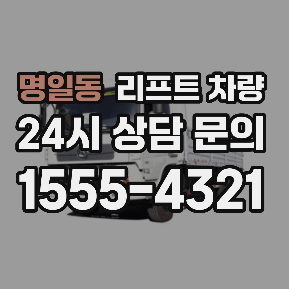 명일동 리프트 차량