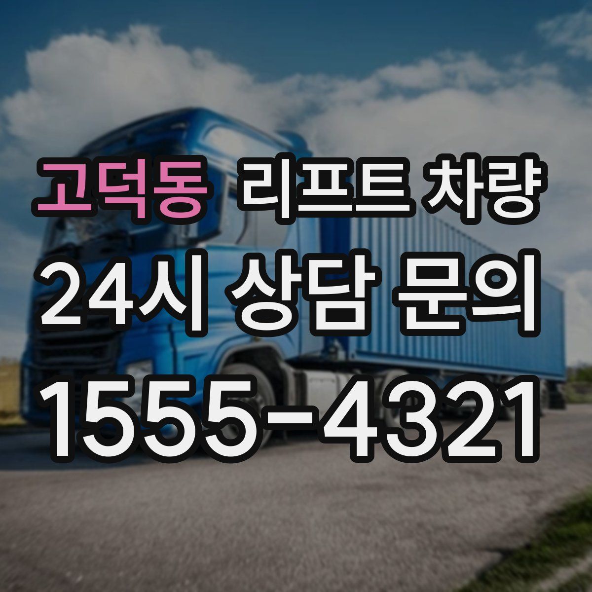 고덕동 리프트 차량