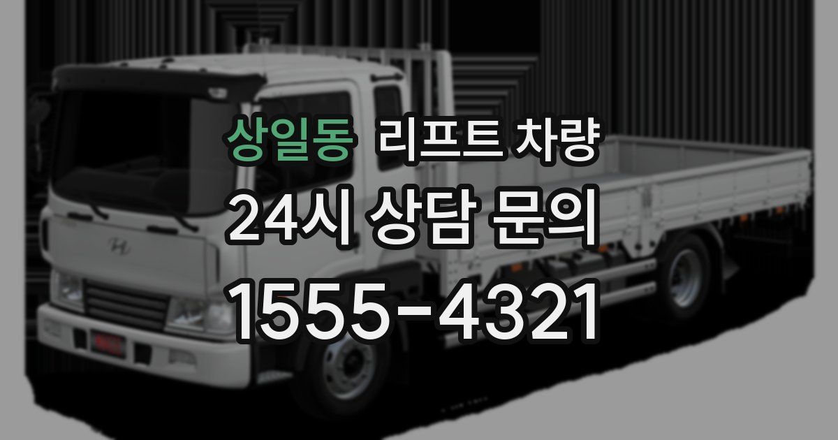 상일동 리프트 차량