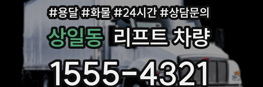 상일동 리프트 차량